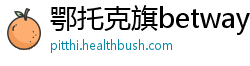 鄂托克旗betway88官网